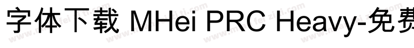 字体下载 MHei PRC Heavy字体转换